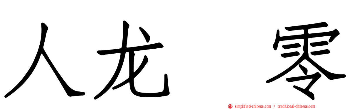 人龙　零